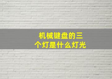 机械键盘的三个灯是什么灯光