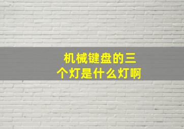 机械键盘的三个灯是什么灯啊