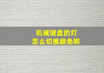 机械键盘的灯怎么切换颜色啊