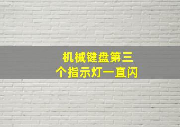 机械键盘第三个指示灯一直闪