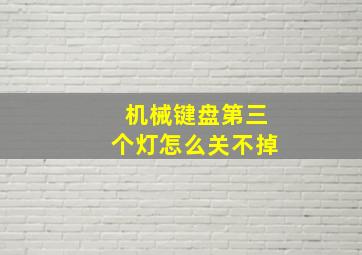 机械键盘第三个灯怎么关不掉