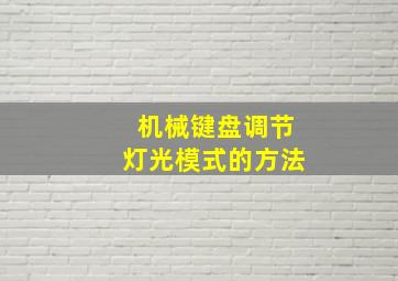 机械键盘调节灯光模式的方法