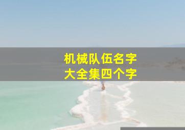 机械队伍名字大全集四个字