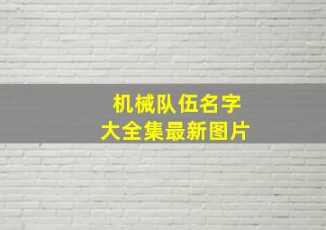 机械队伍名字大全集最新图片