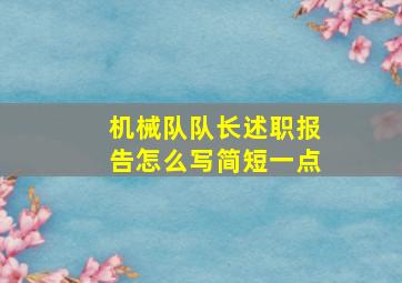 机械队队长述职报告怎么写简短一点