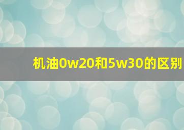 机油0w20和5w30的区别