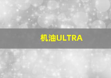 机油ULTRA