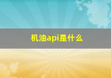 机油api是什么