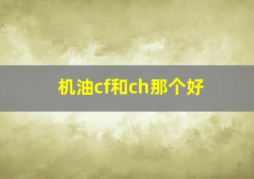 机油cf和ch那个好