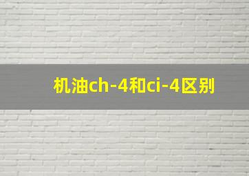 机油ch-4和ci-4区别