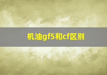 机油gf5和cf区别