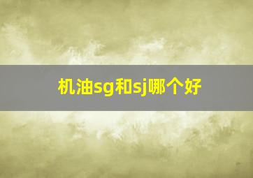 机油sg和sj哪个好