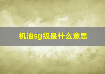 机油sg级是什么意思