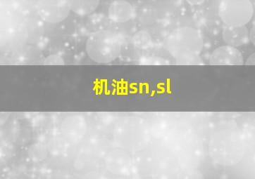 机油sn,sl