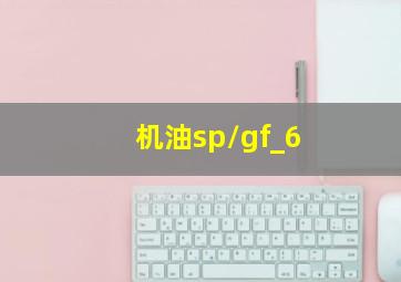 机油sp/gf_6