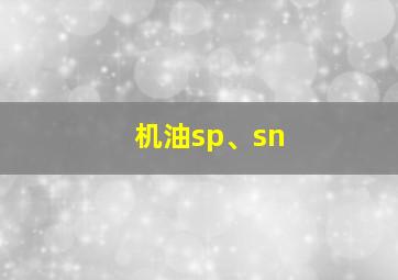 机油sp、sn