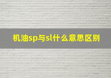 机油sp与sl什么意思区别