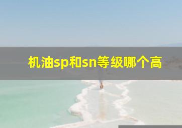 机油sp和sn等级哪个高