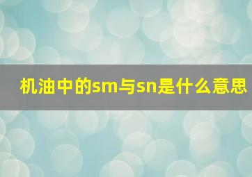 机油中的sm与sn是什么意思