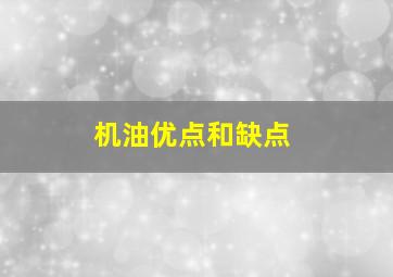 机油优点和缺点