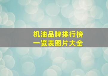 机油品牌排行榜一览表图片大全