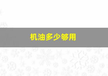 机油多少够用