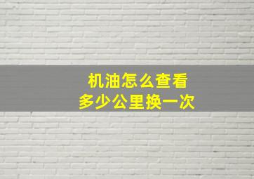 机油怎么查看多少公里换一次