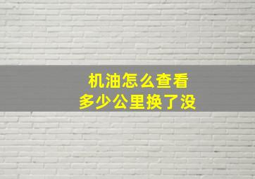 机油怎么查看多少公里换了没