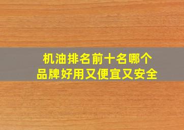 机油排名前十名哪个品牌好用又便宜又安全