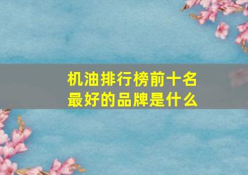 机油排行榜前十名最好的品牌是什么