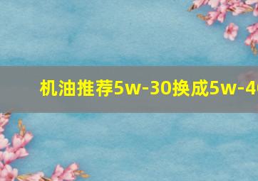 机油推荐5w-30换成5w-40