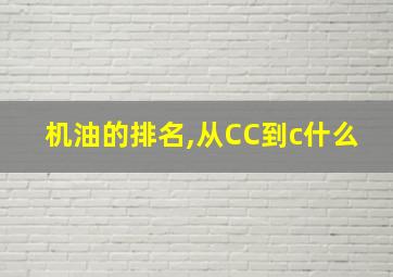 机油的排名,从CC到c什么