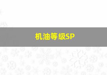 机油等级SP