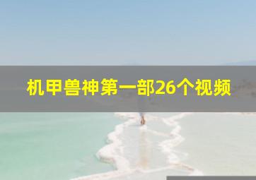 机甲兽神第一部26个视频