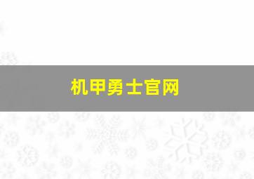 机甲勇士官网