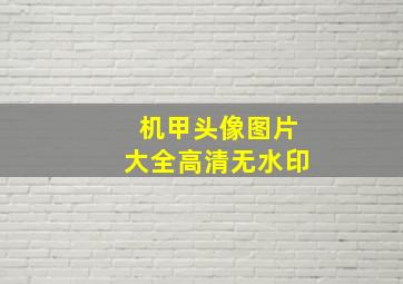 机甲头像图片大全高清无水印