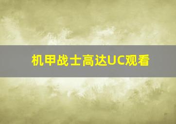 机甲战士高达UC观看