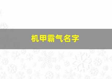 机甲霸气名字