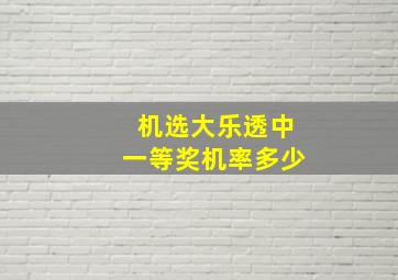 机选大乐透中一等奖机率多少