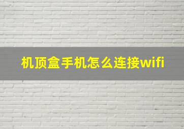 机顶盒手机怎么连接wifi