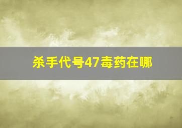 杀手代号47毒药在哪