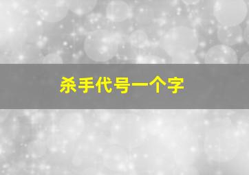 杀手代号一个字