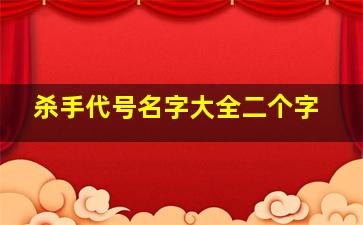 杀手代号名字大全二个字