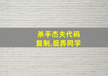 杀手杰夫代码复制,捉弄同学