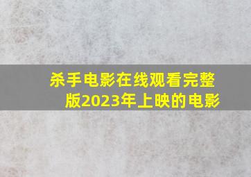 杀手电影在线观看完整版2023年上映的电影