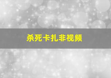 杀死卡扎非视频