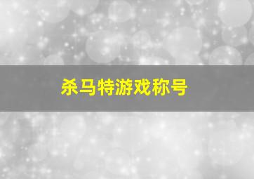 杀马特游戏称号