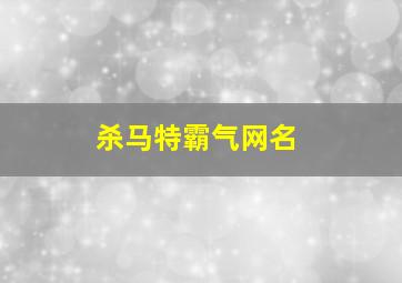 杀马特霸气网名