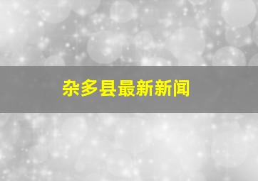 杂多县最新新闻