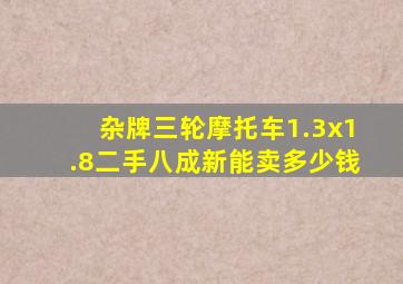 杂牌三轮摩托车1.3x1.8二手八成新能卖多少钱